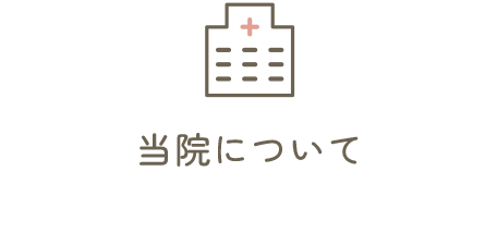 当院について