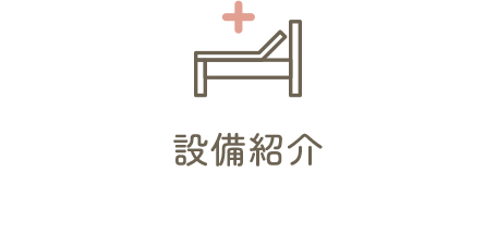 設備紹介