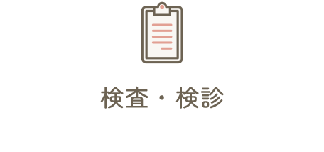 検査・検診