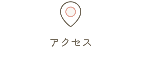 アクセス