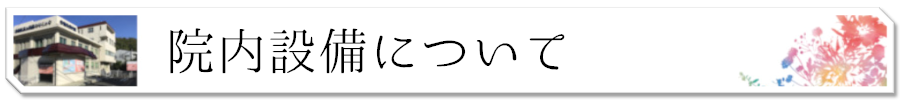 院内設備